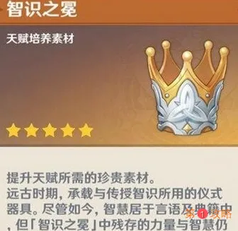 原神智识之冕有什么用 原神智识之冕要兑换吗