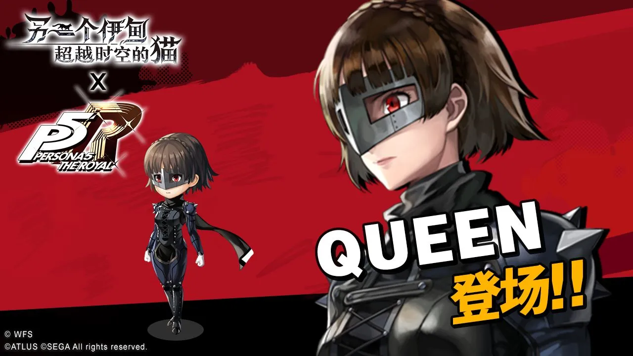 另一个伊甸QUEEN什么时候出 P5R联