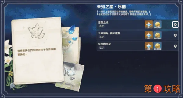 原神未知之星星落之地任务位置 未