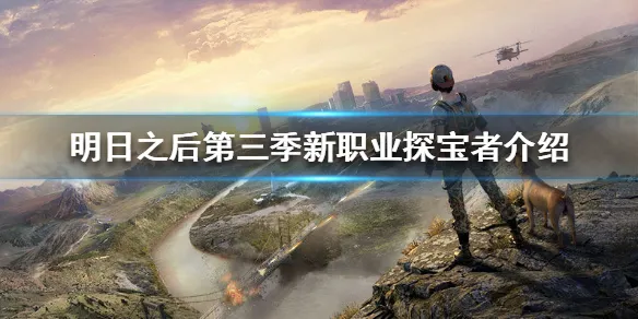 明日之后第三季新职业探宝者好不好