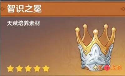 原神智识之冕有什么用  原神智识之