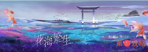 阴阳师花海繁生结界皮肤怎么获得