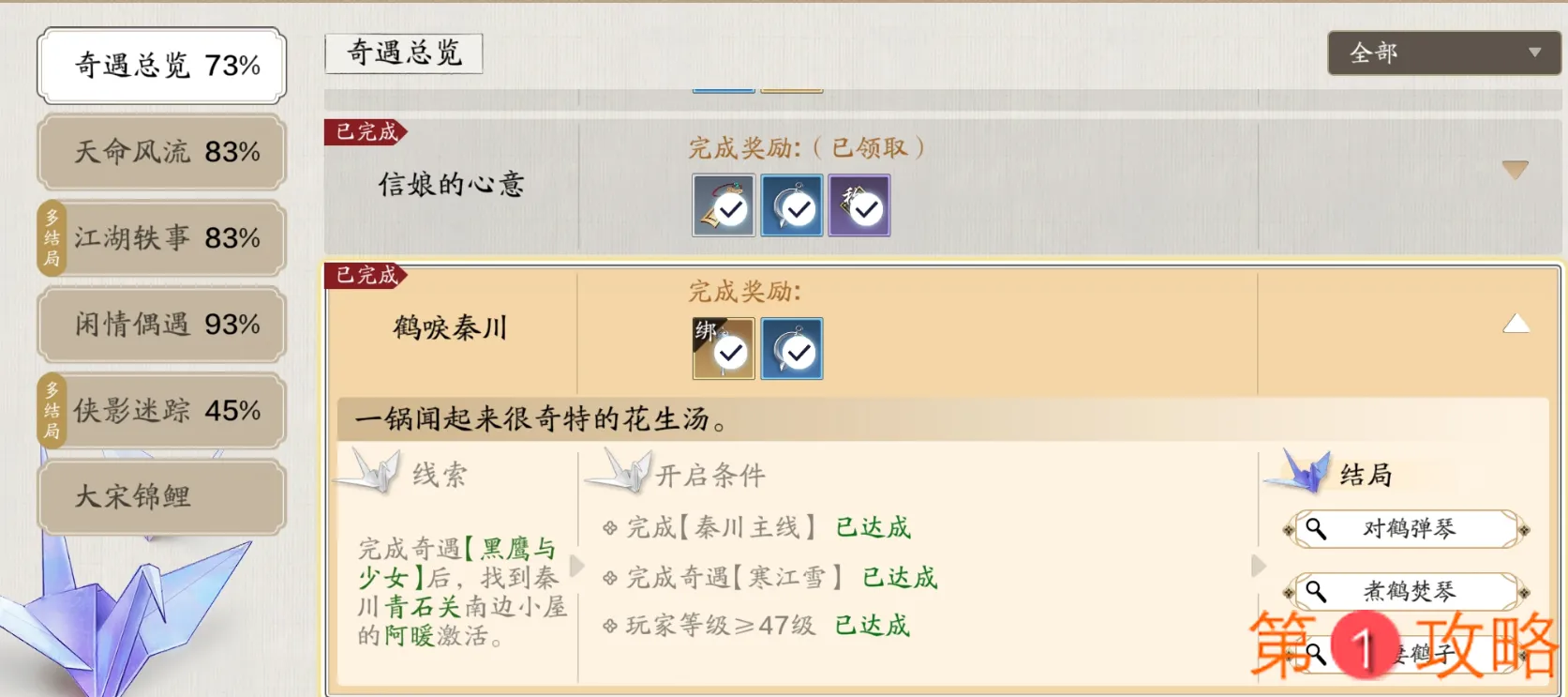 天涯明月刀手游鹤唳秦川奇遇攻略