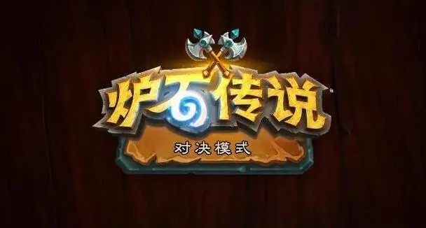 炉石传说对决模式卡组全职业搭配攻