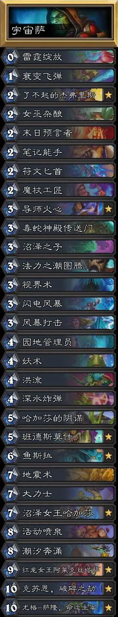 炉石传说宇宙萨攻略 宇宙萨卡组搭