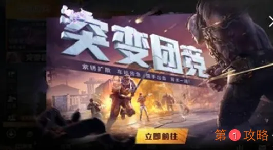 和平精英突变团竞突变猎手快速升级