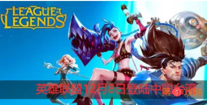 英雄联盟手游12月公测地区一览 LOL