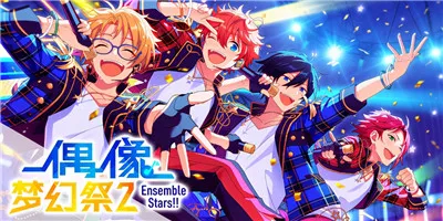 《偶像梦幻祭2》送上梦想的魔法师