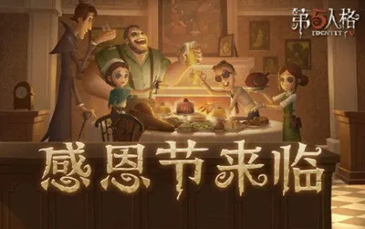 第五人格感恩节活动一览