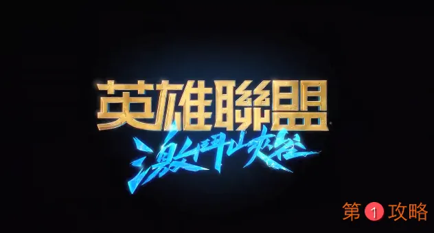 英雄联盟手游公测时间介绍