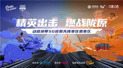 动感地带5G校园先锋赛甘肃站正式启