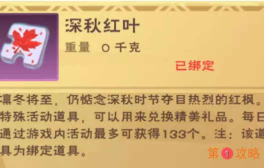 创造与魔法深秋红叶获取方法和速刷