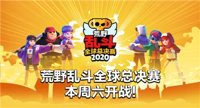 总奖金百万美元！荒野乱斗全球总决赛