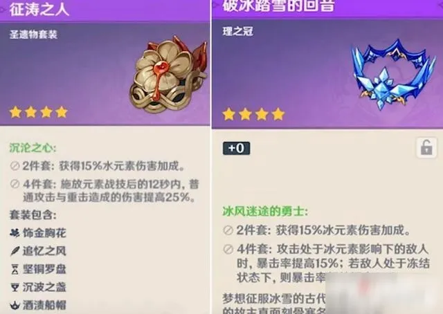 原神水套冰套圣遗物作用和属性分享