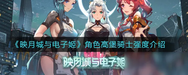 映月城与电子姬高堡骑士角色介绍和
