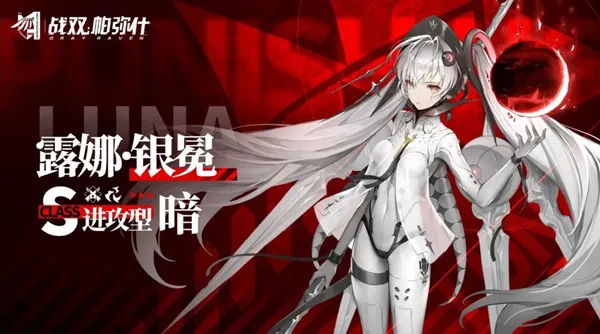 战双帕弥什露娜银冕构造体及介绍上