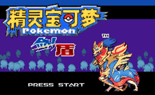 宝可梦剑盾一二周目完美通关图文攻