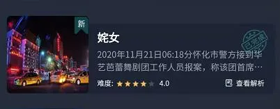 Crimaster犯罪大师姹女凶手答案介