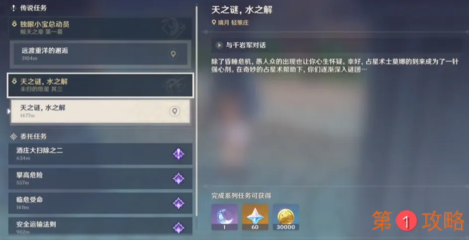 原神命定之星天之迷水之解任务完成