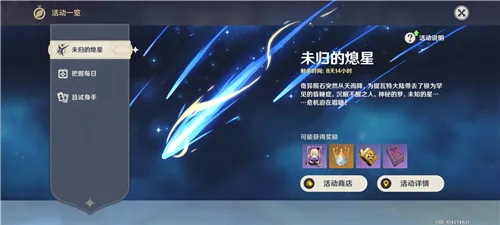 原神未归的熄星活动结束时间说明