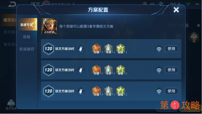 王者荣耀英雄专属铭文页方案配置说