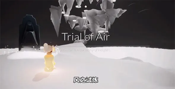 光遇预言季第三关风之试炼通关线路