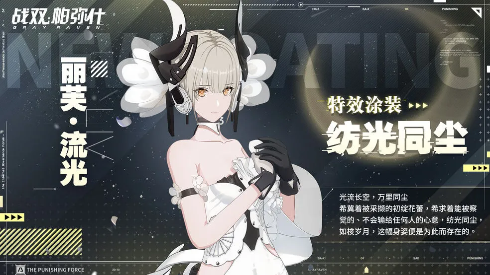 战双帕弥什流光新涂装纺光同尘怎么