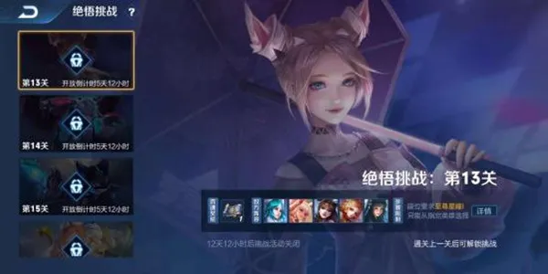 王者荣耀觉悟挑战第13关阵容搭配及