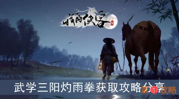 我的侠客三阳灼雨拳获取攻略分享