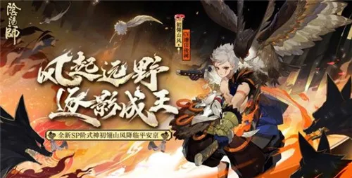 阴阳师SP山风立绘形象一览