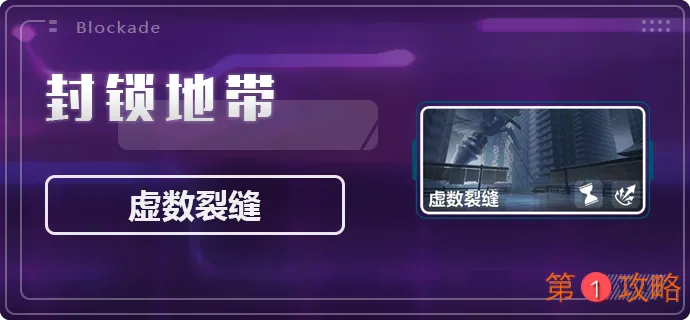 崩坏3封锁地带虚数裂缝全关卡攻略 