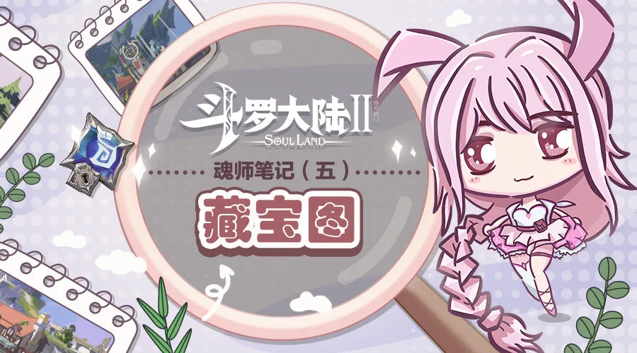 斗罗大陆2手游藏宝图怎么获得 藏宝