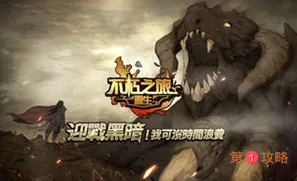 不朽之旅11月25日新增地下城堡2联