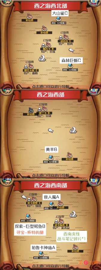 小小航海士外传西之海海域攻略图