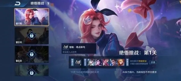 王者荣耀觉悟挑战1-20关攻略：觉悟挑