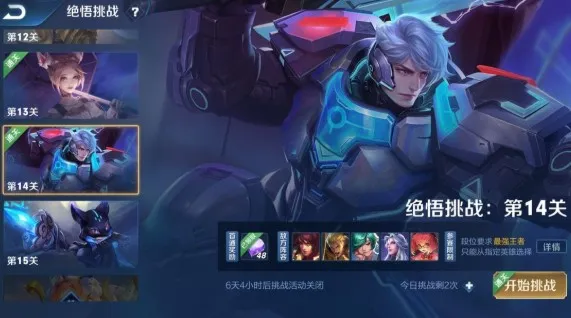 王者荣耀绝悟挑战第14关阵容搭配及