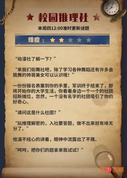犯罪大师校园推理社问题全关卡答案