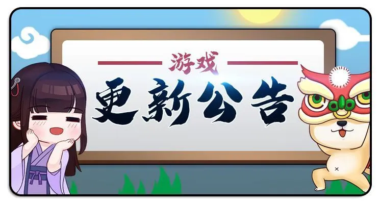 我的侠客11月26日更新内容一览