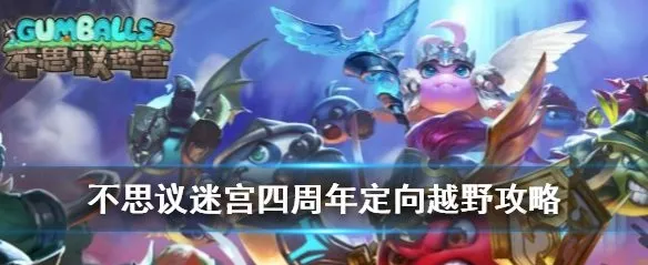 不思议迷宫四周年定向越野攻略