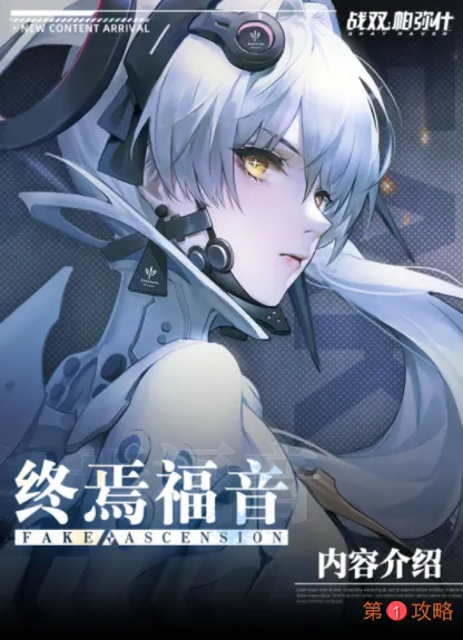 战双帕弥什全新主线剧情终焉福音玩