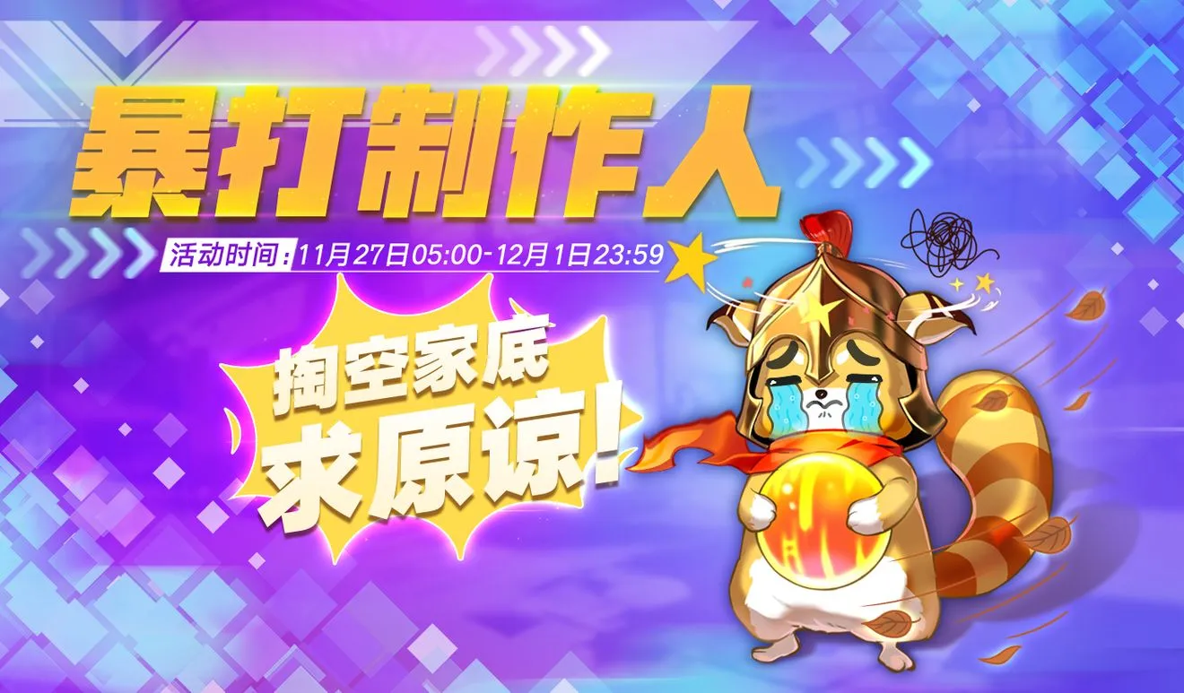 零界之痕暴打制作人活动介绍及奖励