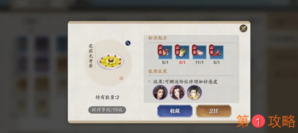 天涯明月刀手游花菇无黄蛋食谱配方