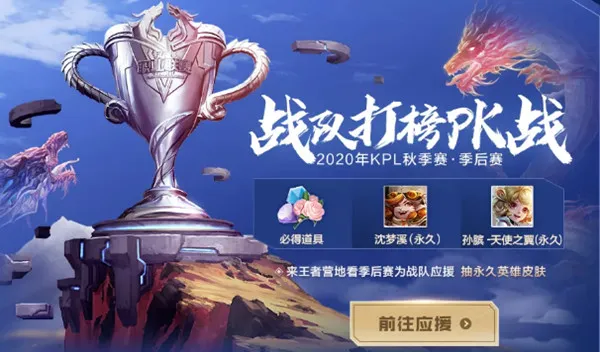 王者荣耀战队打榜PK战应援抽皮肤活