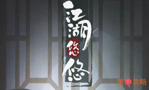 江湖悠悠NPC人物好感度送礼攻略