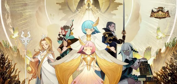 剑与远征12月兑换码2020 最新礼包