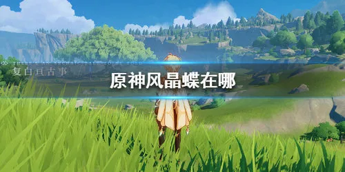 原神风晶蝶位置介绍分享