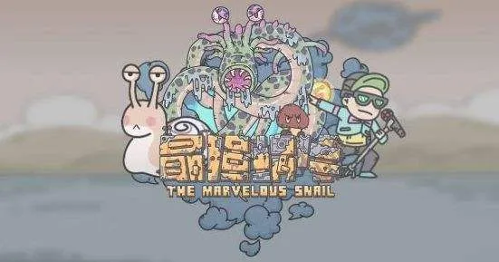 最强蜗牛回归任务触发开启条件详解