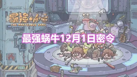 最强蜗牛12月1日最新密令福利大全