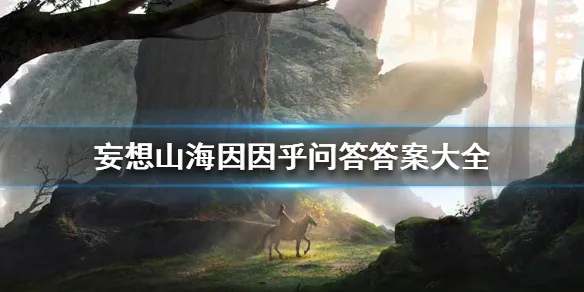 妄想山海因因乎问答答案一览