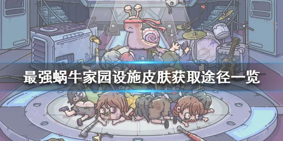 最强蜗牛家园设施皮肤怎么获得